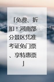 免费、折扣！河南部分景区凭准考证免门票、享特惠票