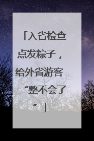 入省检查点发粽子，给外省游客“整不会了”