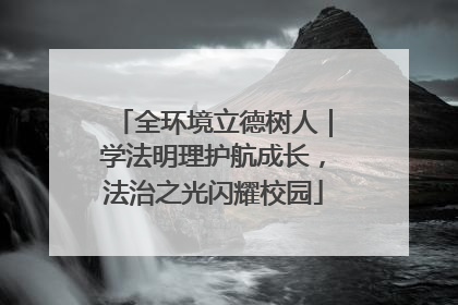 全环境立德树人｜学法明理护航成长，法治之光闪耀校园