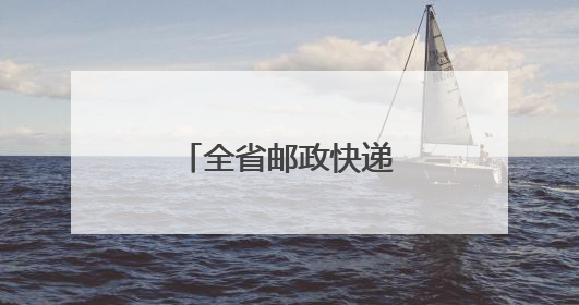 全省邮政快递业综合应急演练在淄博举行