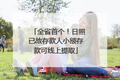 全省首个！日照已故存款人小额存款可线上提取