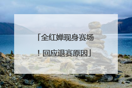 全红婵现身赛场！回应退赛原因