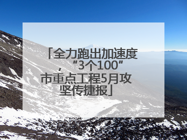 全力跑出加速度，“3个100”市重点工程5月攻坚传捷报