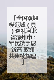 全国双拥模范城（县）巡礼河北省涿州市：军民携手展新篇 双拥共建续辉煌