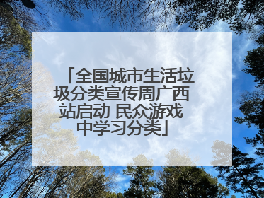 全国城市生活垃圾分类宣传周广西站启动 民众游戏中学习分类