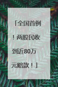 全国首例！两股民收到近80万元赔款！