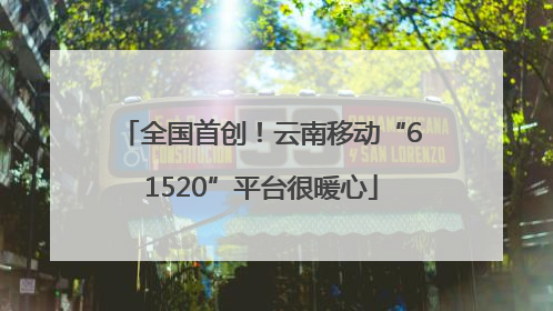 全国首创！云南移动“61520”平台很暖心