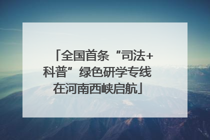 全国首条“司法+科普”绿色研学专线在河南西峡启航
