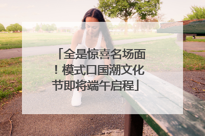 全是惊喜名场面！模式口国潮文化节即将端午启程