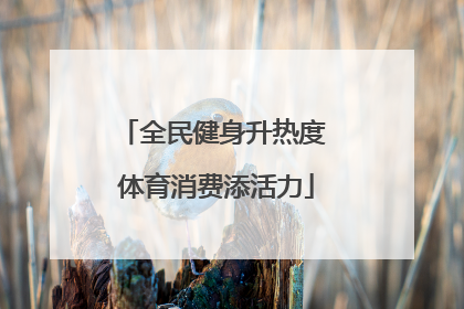 全民健身升热度 体育消费添活力