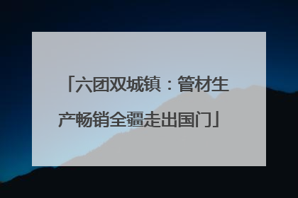 六团双城镇：管材生产畅销全疆走出国门