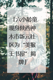 六小龄童现身陕西神木市新元社区为“美猴王书屋”揭牌