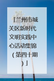 兰州市城关区新时代文明实践中心活动集锦（第四十期）