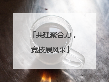 共建聚合力，竞技展风采