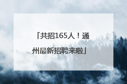 共招165人！通州最新招聘来啦