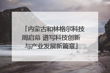内蒙古和林格尔科技周启幕 谱写科技创新与产业发展新篇章