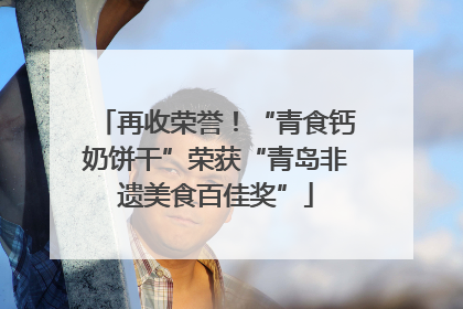 再收荣誉！“青食钙奶饼干”荣获“青岛非遗美食百佳奖”