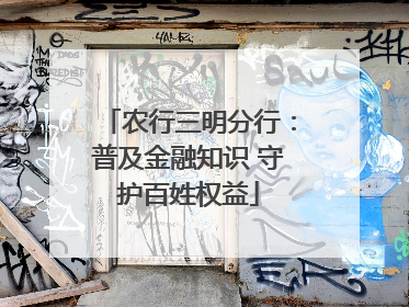 农行三明分行：普及金融知识 守护百姓权益