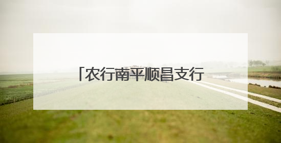 农行南平顺昌支行开展金融知识万里行防非宣传活动