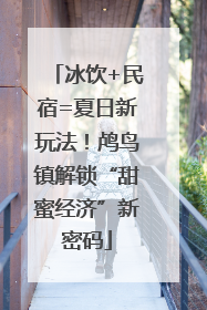 冰饮+民宿=夏日新玩法！鸬鸟镇解锁“甜蜜经济”新密码