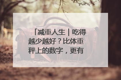 减重人生｜吃得越少越好？比体重秤上的数字，更有意义的是什么？