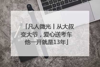 凡人微光丨从大叔变大爷，爱心送考车他一开就是13年