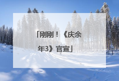 刚刚！《庆余年3》官宣