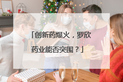创新药爆火，罗欣药业能否突围？