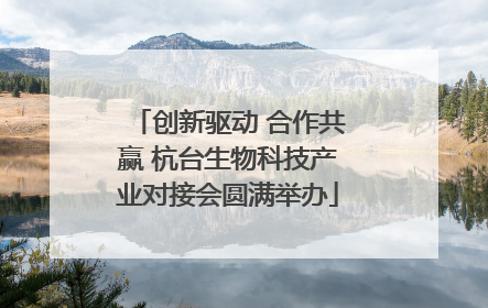 创新驱动 合作共赢 杭台生物科技产业对接会圆满举办