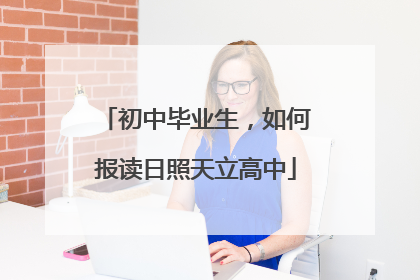 初中毕业生，如何报读日照天立高中