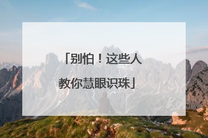 别怕！这些人教你慧眼识珠