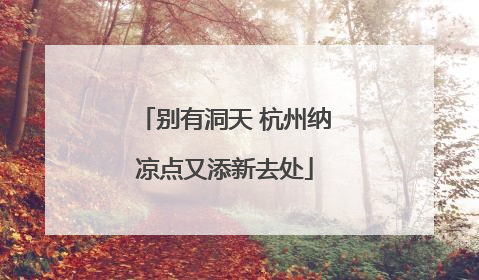 别有洞天 杭州纳凉点又添新去处