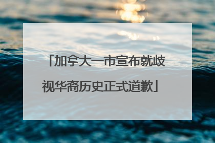 加拿大一市宣布就歧视华裔历史正式道歉