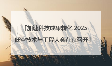 加速科技成果转化 2025低空技术与工程大会在京召开
