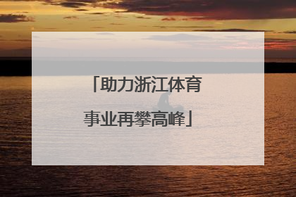 助力浙江体育事业再攀高峰