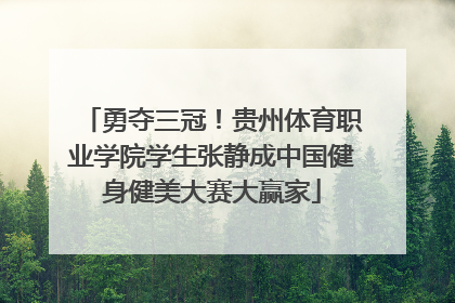 勇夺三冠！贵州体育职业学院学生张静成中国健身健美大赛大赢家