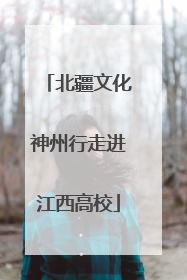 北疆文化神州行走进江西高校