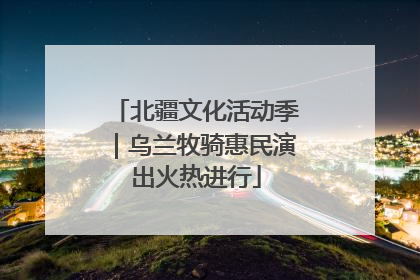 北疆文化活动季｜乌兰牧骑惠民演出火热进行