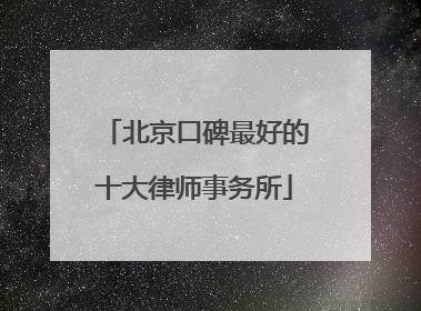 北京口碑最好的十大律师事务所