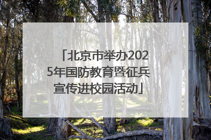 北京市举办2025年国防教育暨征兵宣传进校园活动