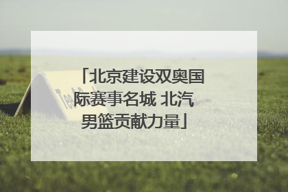 北京建设双奥国际赛事名城 北汽男篮贡献力量