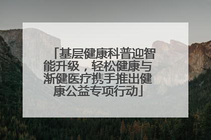 基层健康科普迎智能升级，轻松健康与渐健医疗携手推出健康公益专项行动