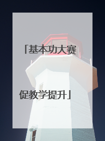基本功大赛促教学提升