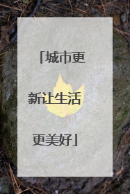 城市更新让生活更美好