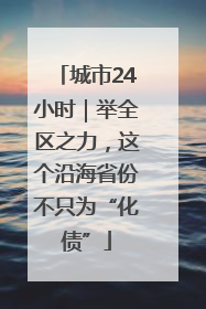 城市24小时｜举全区之力，这个沿海省份不只为“化债”