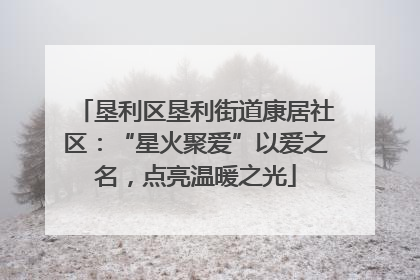 垦利区垦利街道康居社区：“星火聚爱”以爱之名，点亮温暖之光