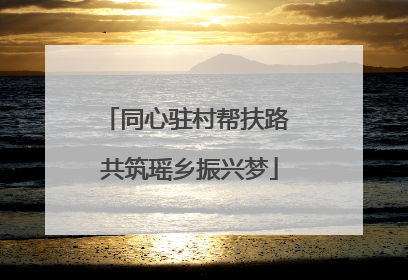 同心驻村帮扶路 共筑瑶乡振兴梦