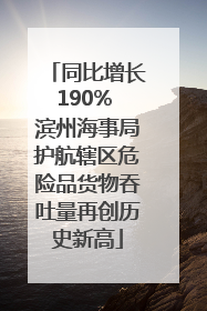 同比增长190% 滨州海事局护航辖区危险品货物吞吐量再创历史新高