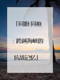 同胞·同袍：跨越海峡的抗战记忆