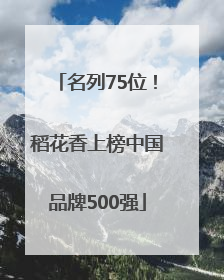 名列75位！稻花香上榜中国品牌500强